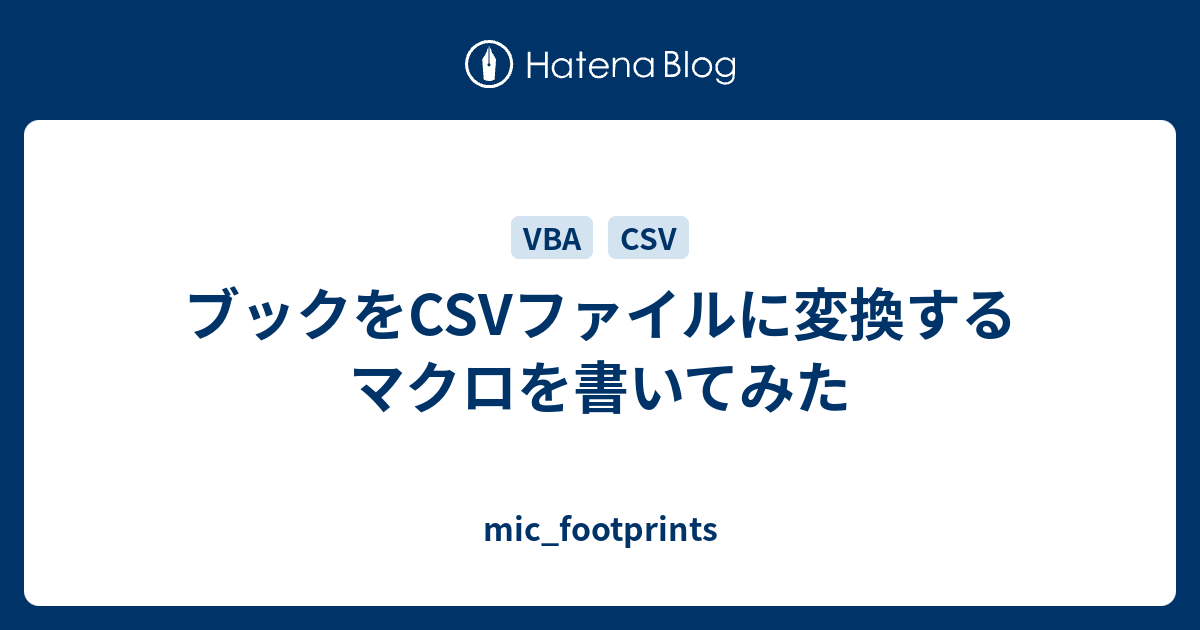 ブックをCSVファイルに変換するマクロを書いてみた - mic_footprints