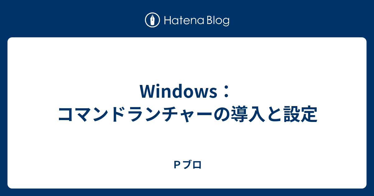 Windows コマンドランチャーの導入と設定 ｐブロ