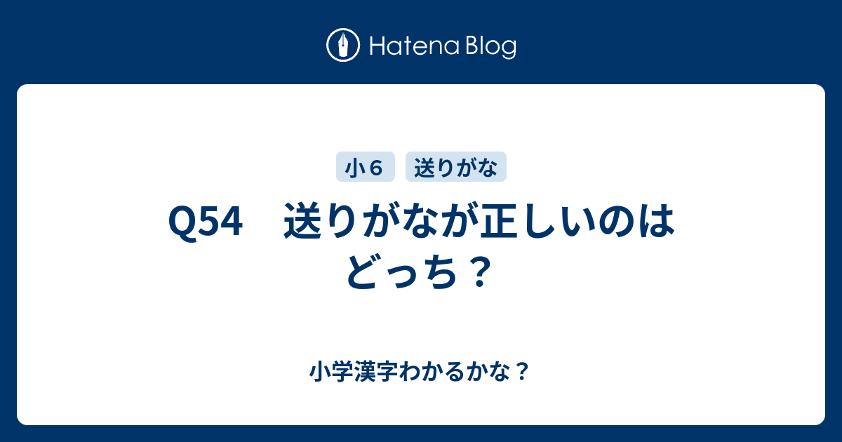 Q54 送りがなが正しいのはどっち 小学漢字わかるかな