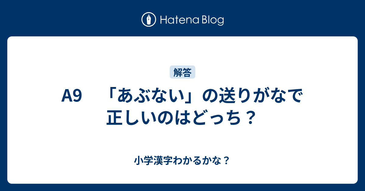 あぶない の送りがなで正しいのはどっち 小学漢字わかるかな