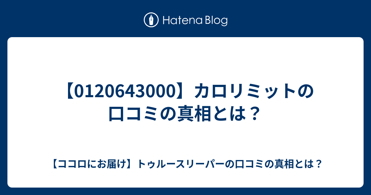 カロリミットの口コミの真相とは ココロにお届け トゥルースリーパーの口コミの真相とは