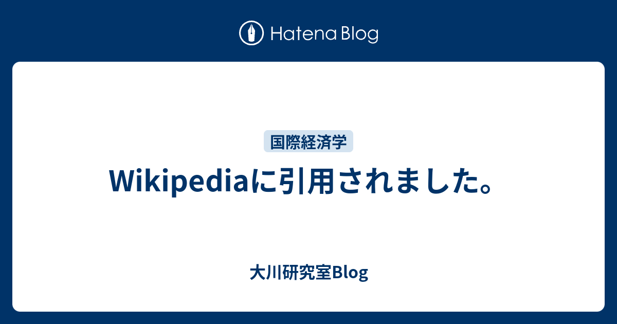 Wikipediaに引用されました 大川研究室blog