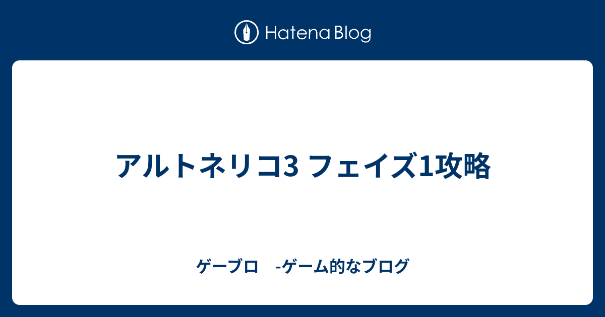 アルトネリコ3 フェイズ1攻略 ゲーブロ ゲーム的なブログ