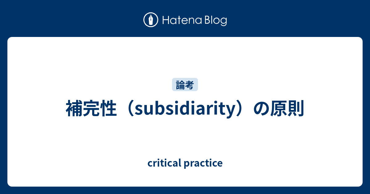 補完性（subsidiarity）の原則 critical practice