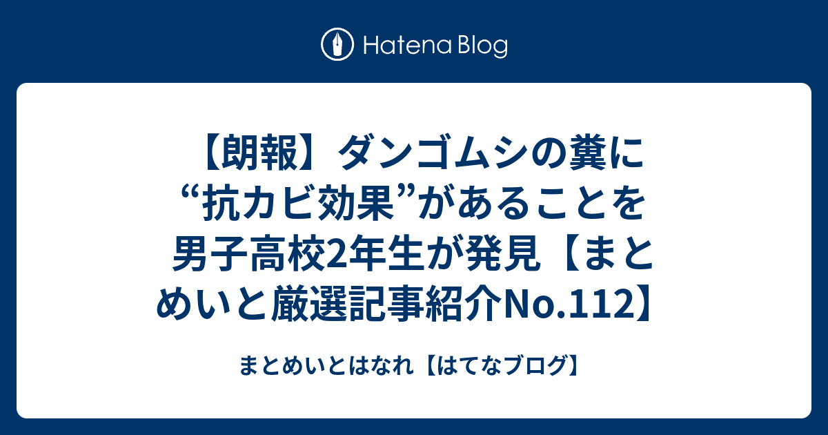 朗報 ダンゴムシの糞に 抗カビ効果 があることを男子高校2年生が発見 まとめいと厳選記事紹介no 112 まとめいとはなれ はてなブログ