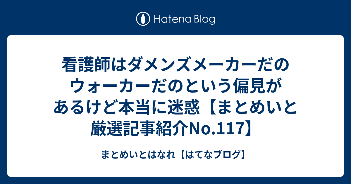 看護師はダメンズメーカーだのウォーカーだのという偏見があるけど本当に迷惑 まとめいと厳選記事紹介no 117 まとめいとはなれ はてなブログ