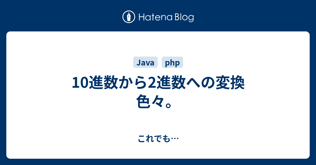 10進数から2進数への変換 色々 これでも