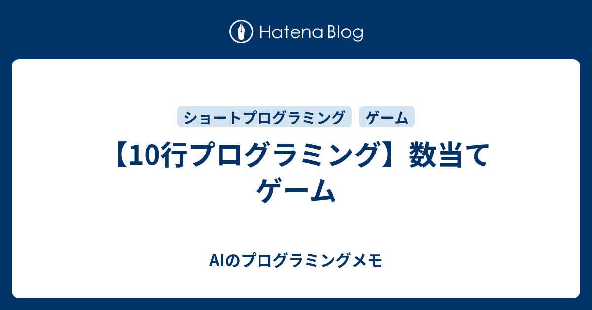 10行プログラミング 数当てゲーム Aiのプログラミングメモ