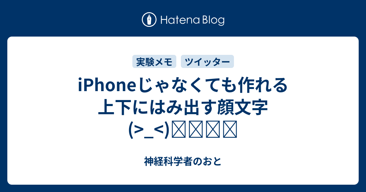 Iphoneじゃなくても作れる上下にはみ出す顔文字 神経科学者のおと