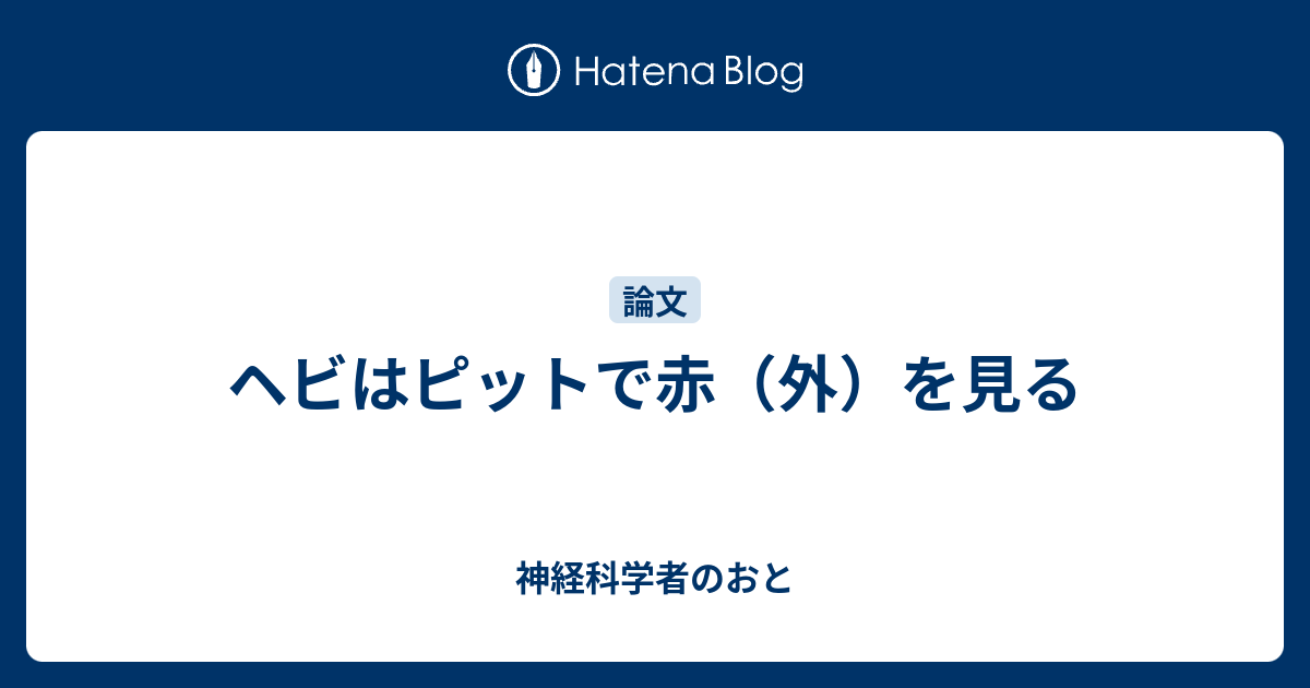 ヘビはピットで赤 外 を見る 神経科学者のおと