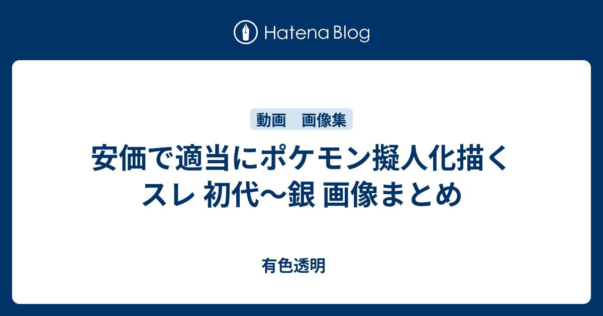 安価で適当にポケモン擬人化描くスレ 初代 銀 画像まとめ 有色透明