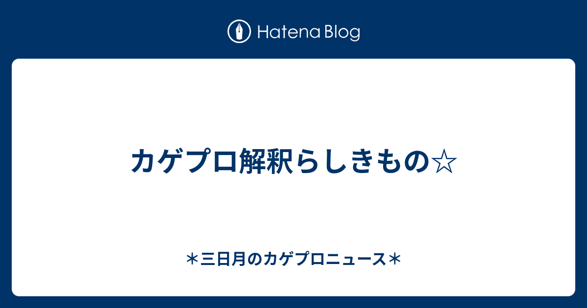 カゲプロ解釈らしきもの 三日月のカゲプロニュース