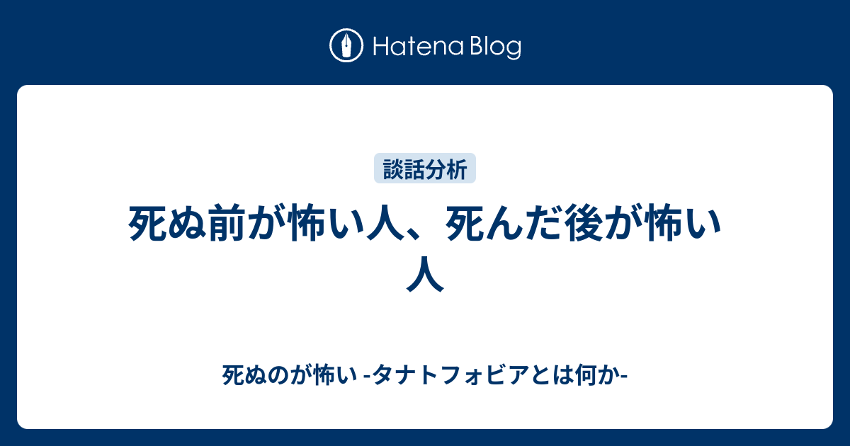 死ぬ前が怖い人 死んだ後が怖い人 死ぬのが怖い タナトフォビアとは何か