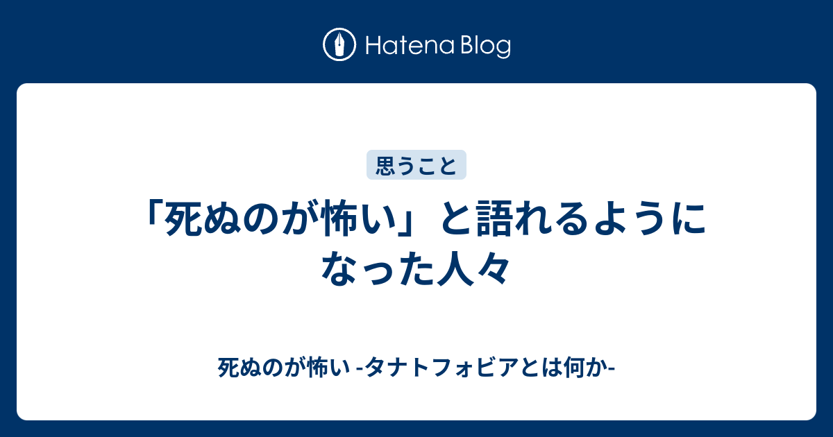 死ぬのが怖い と語れるようになった人々 死ぬのが怖い タナトフォビアとは何か