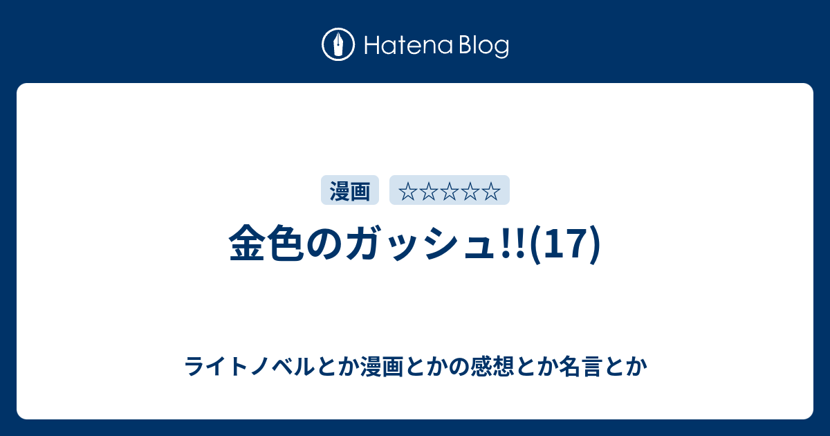 金色のガッシュ 17 ライトノベルとか漫画とかの感想とか名言とか