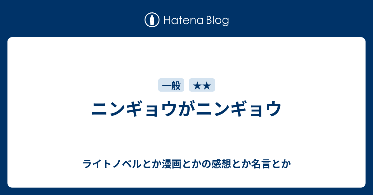 ニンギョウがニンギョウ ライトノベルとか漫画とかの感想とか名言とか