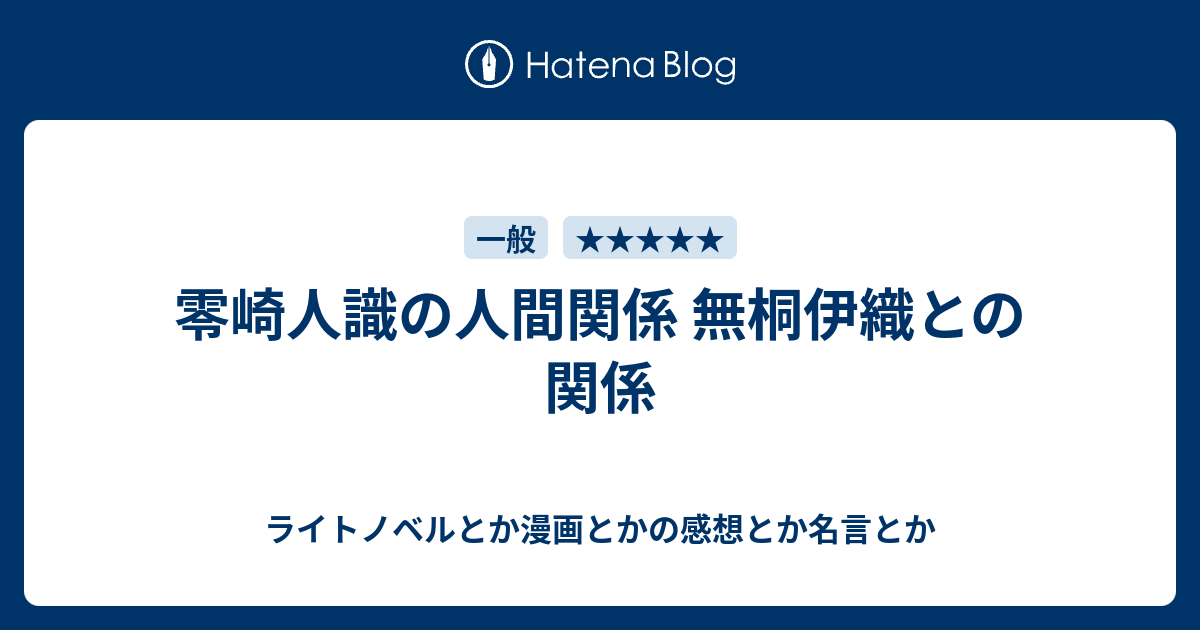 零崎人識の人間関係 無桐伊織との関係 ライトノベルとか漫画とかの感想とか名言とか