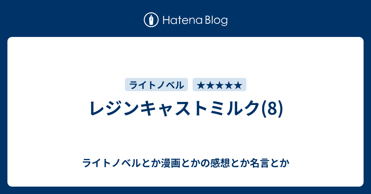 レジンキャストミルク 8 ライトノベルとか漫画とかの感想とか名言とか