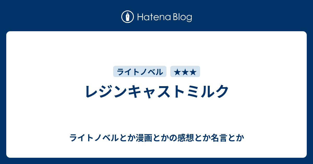 レジンキャストミルク ライトノベルとか漫画とかの感想とか名言とか