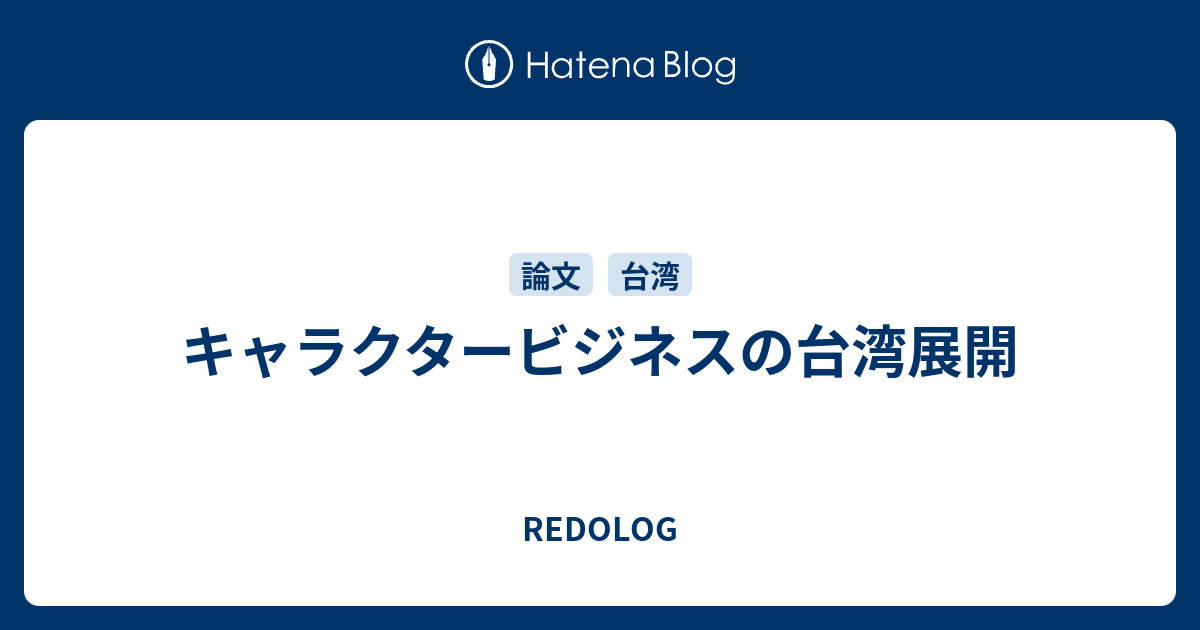 キャラクタービジネスの台湾展開 Redolog