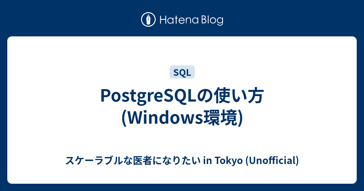Postgresqlの使い方 Windows環境 スケーラブルな医者になりたい In Tokyo Unofficial