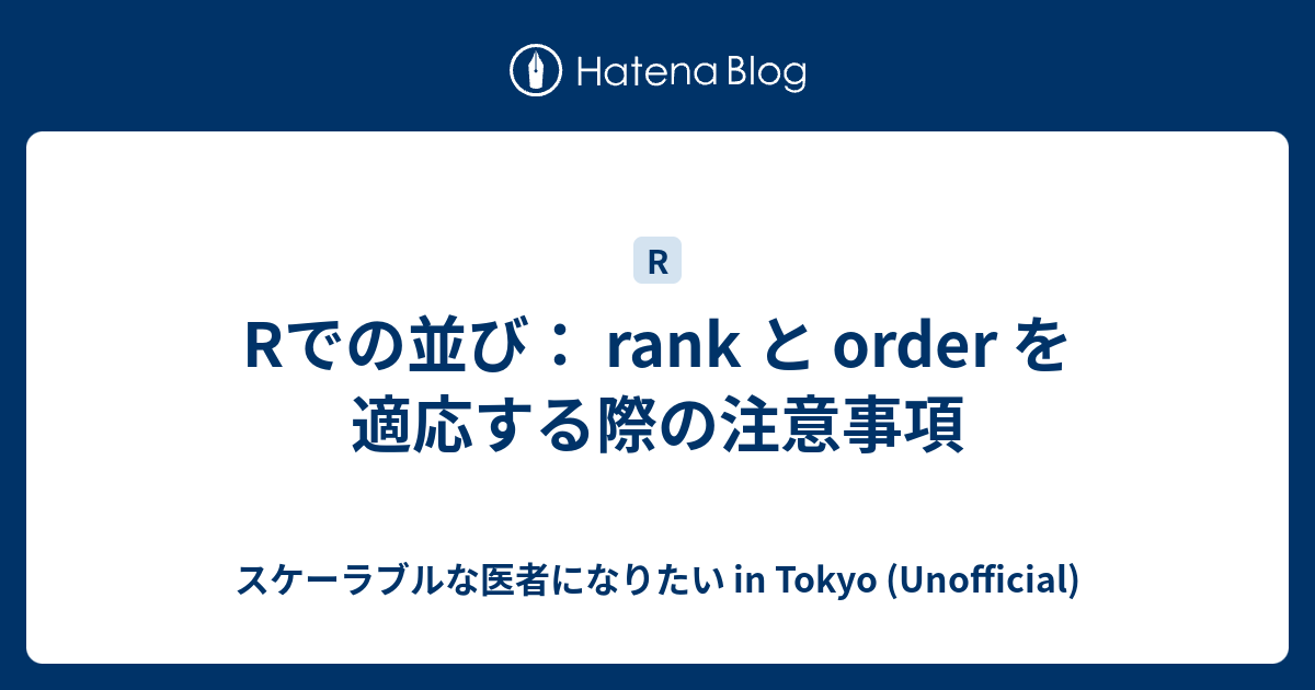 スケーラブルな医者になりたい in Tokyo (Unofficial)  Rでの並び： rank と order を適応する際の注意事項