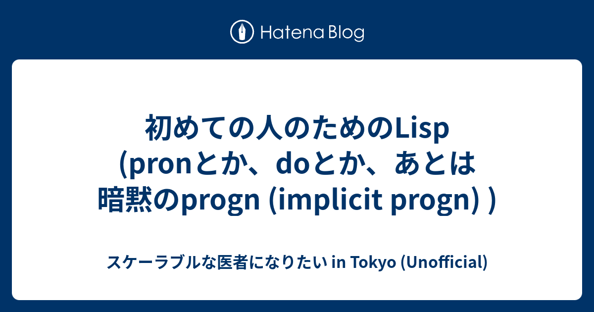 初めての人のためのLISP - コンピュータ