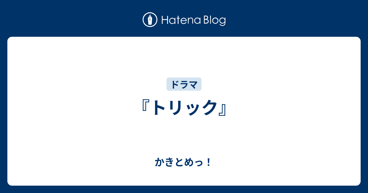 トリック かきとめっ