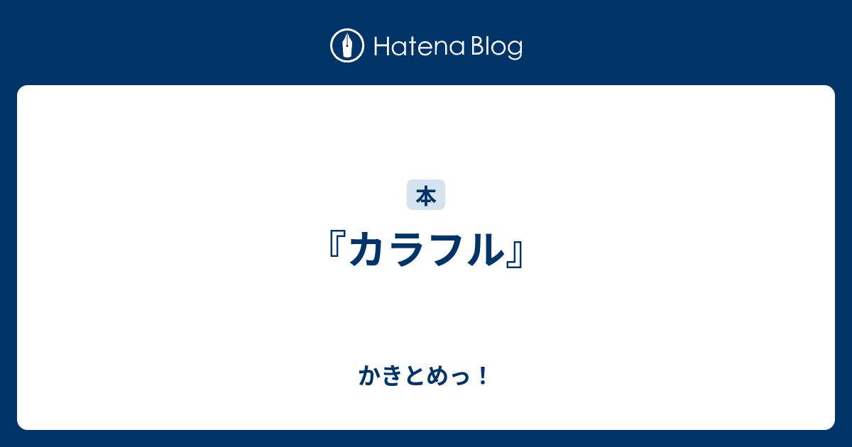 カラフル かきとめっ