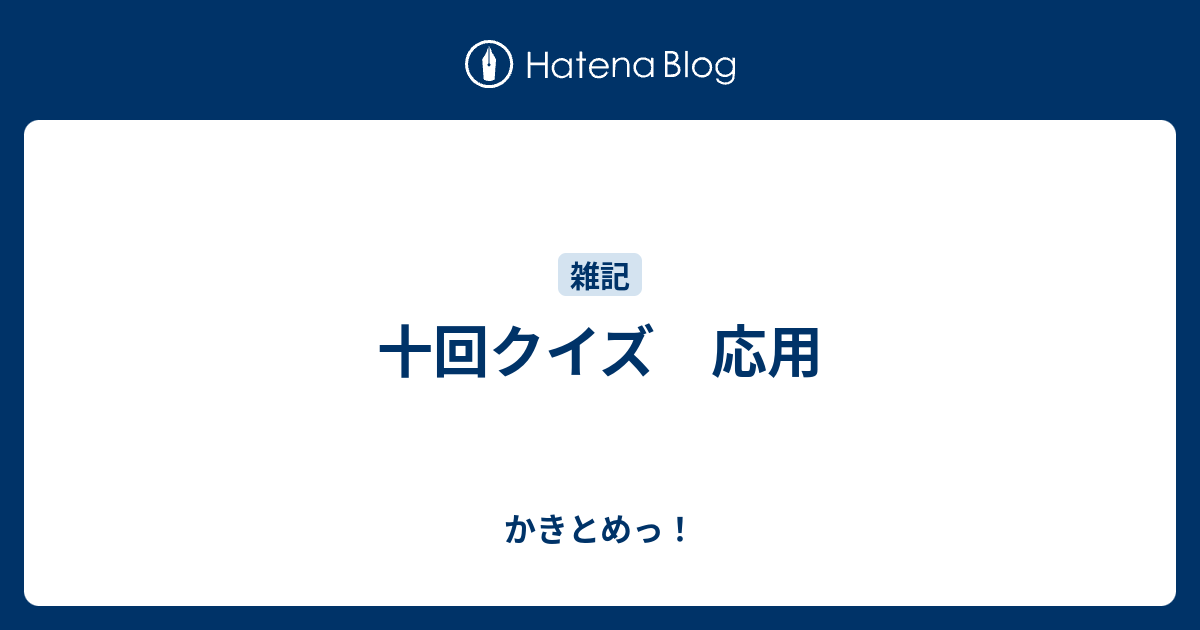 クイズ じゅっかい １０回クイズ難しい難問１００選