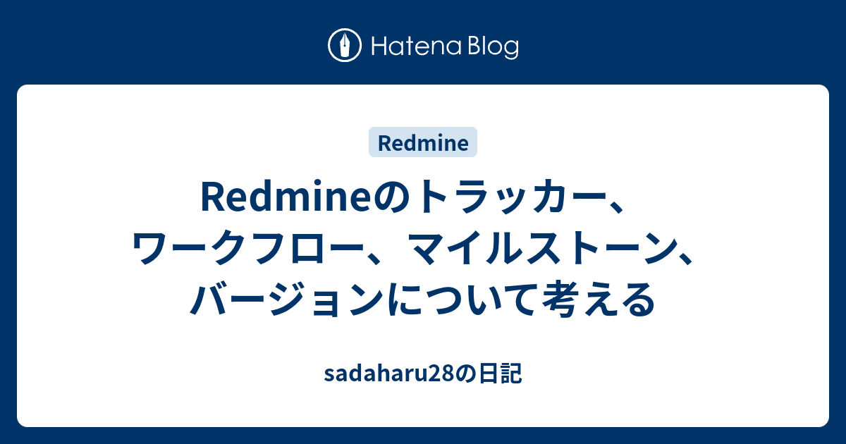 Redmineのトラッカー ワークフロー マイルストーン バージョンについて考える Sadaharu28の日記