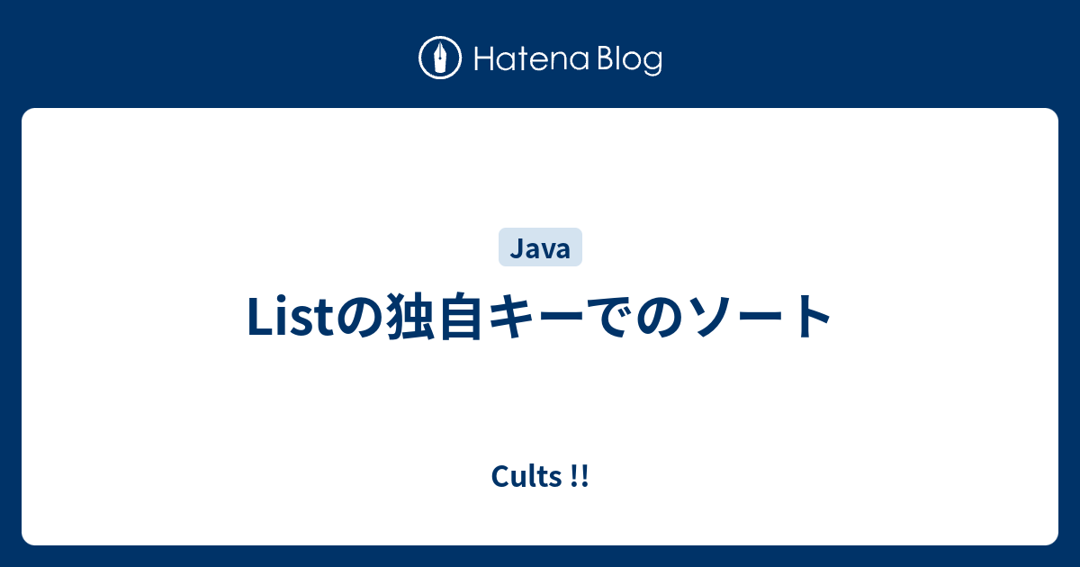 Listの独自キーでのソート Cults