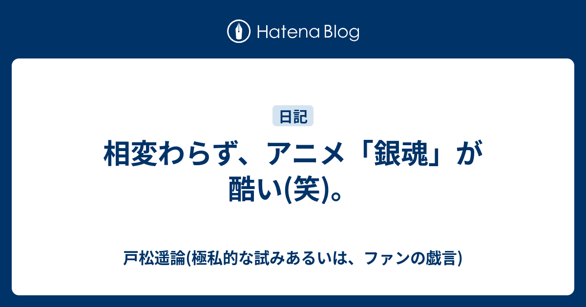 相変わらず アニメ 銀魂 が酷い 笑 戸松遥論 極私的な試みあるいは ファンの戯言