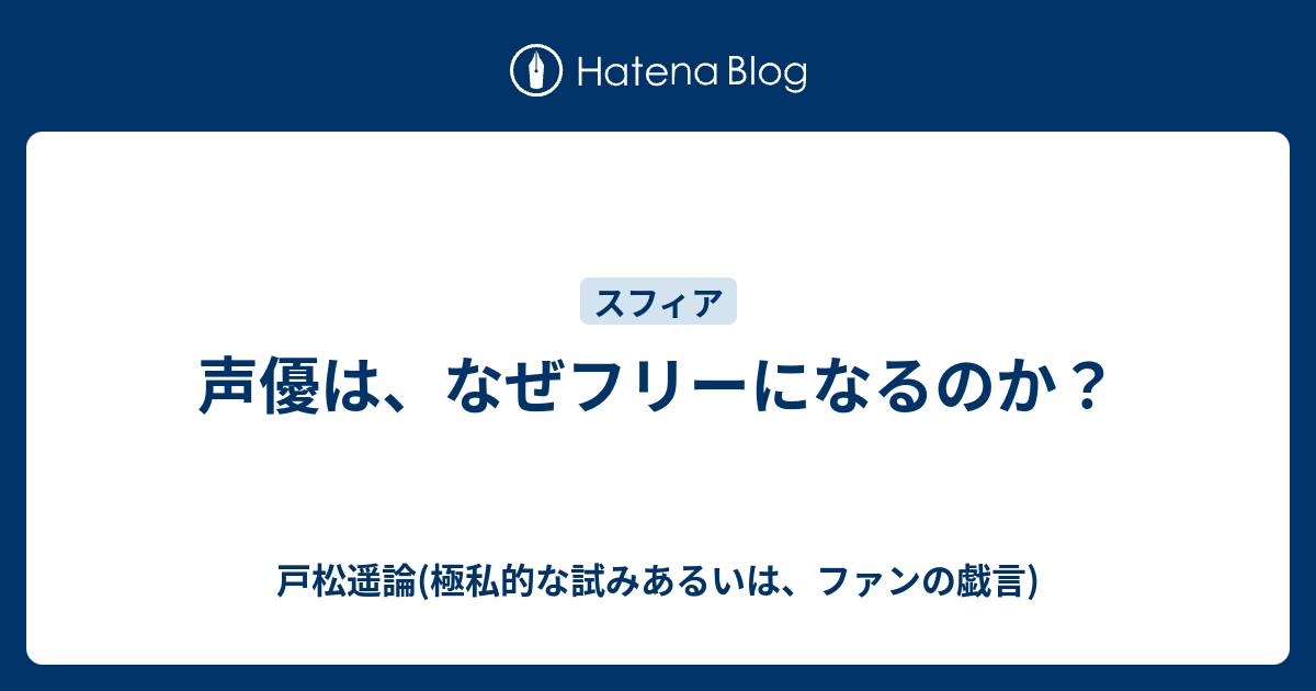 声優は なぜフリーになるのか 戸松遥論 極私的な試みあるいは ファンの戯言