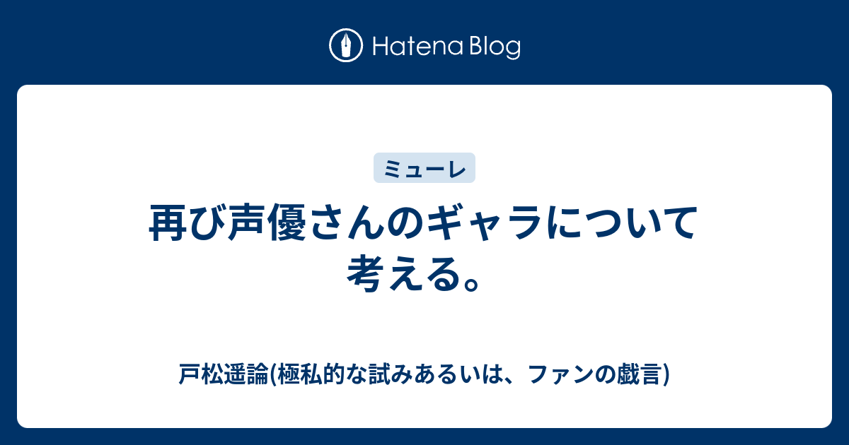 再び声優さんのギャラについて考える 戸松遥論 極私的な試みあるいは ファンの戯言