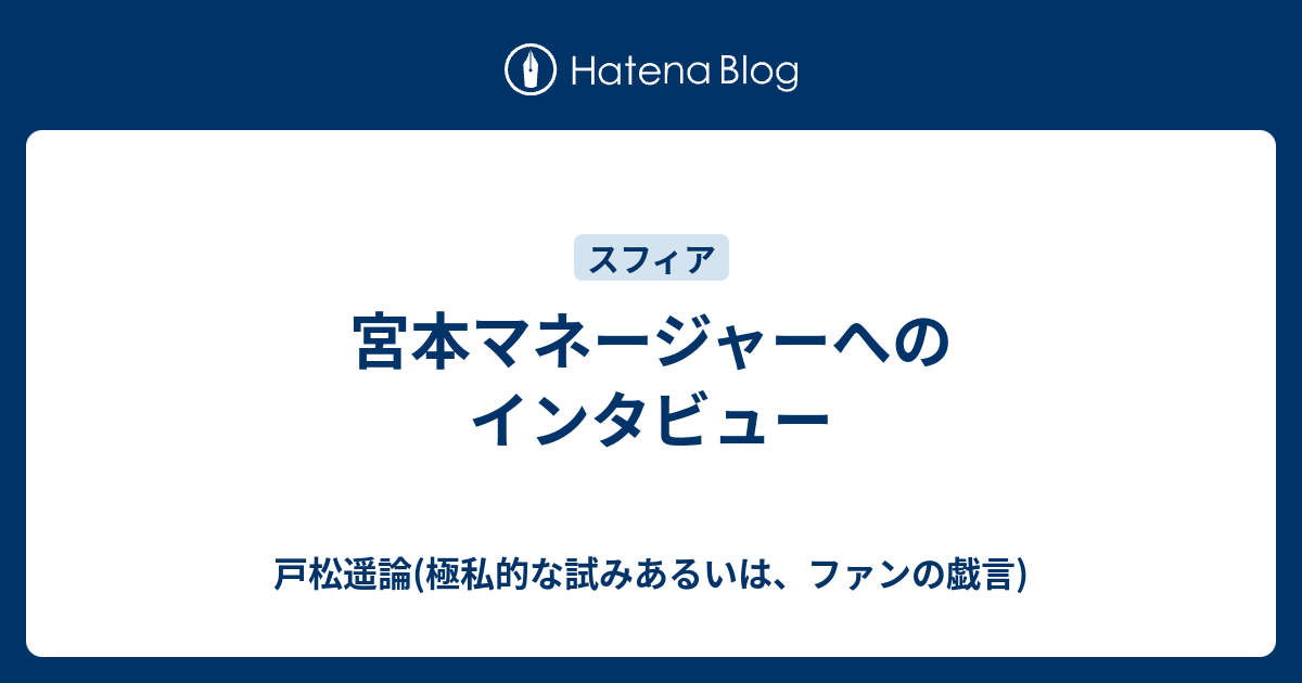 宮本マネージャーへのインタビュー 戸松遥論 極私的な試みあるいは ファンの戯言