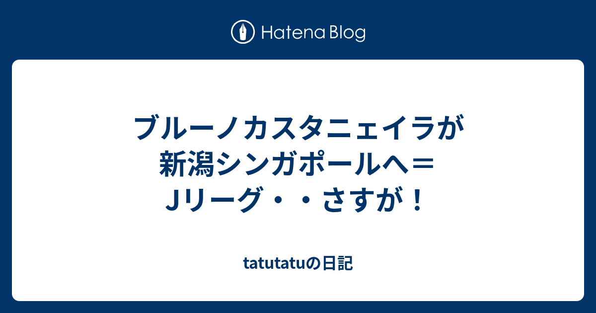 ブルーノカスタニェイラが新潟シンガポールへ Jリーグ さすが Tatutatuの日記