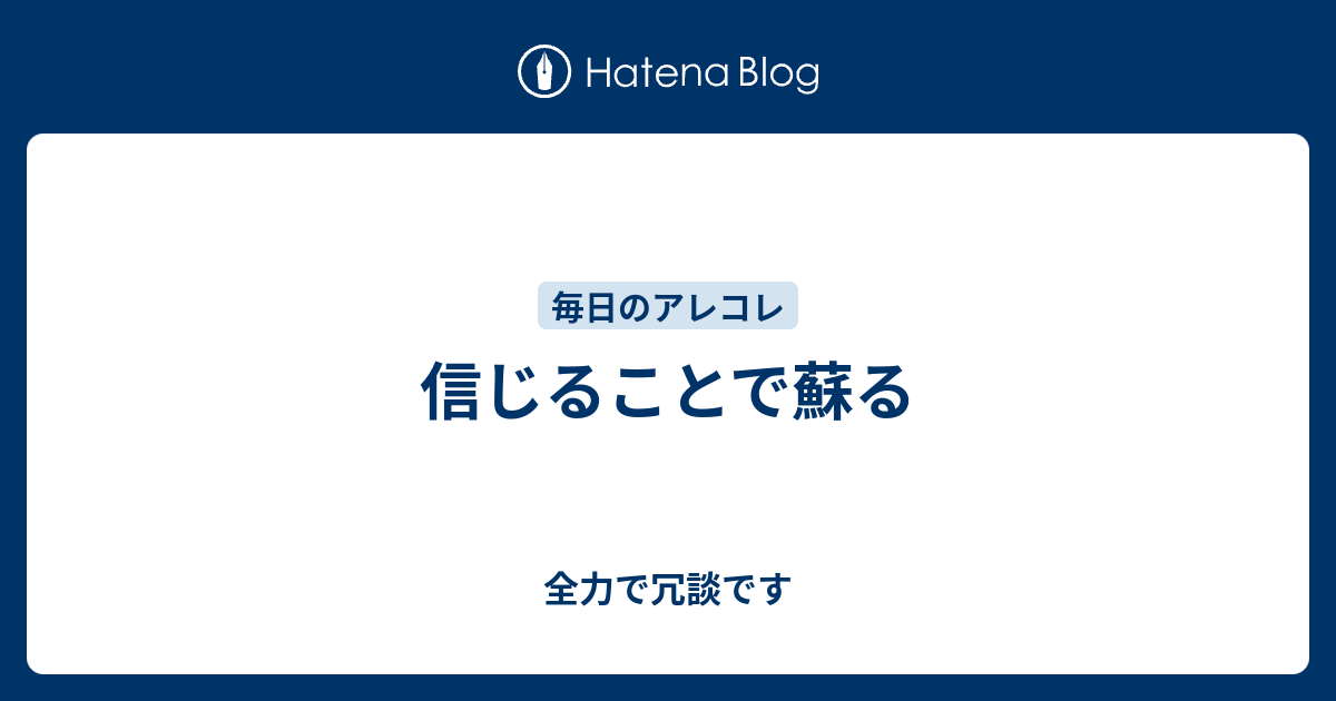 信じることで蘇る 全力で冗談です