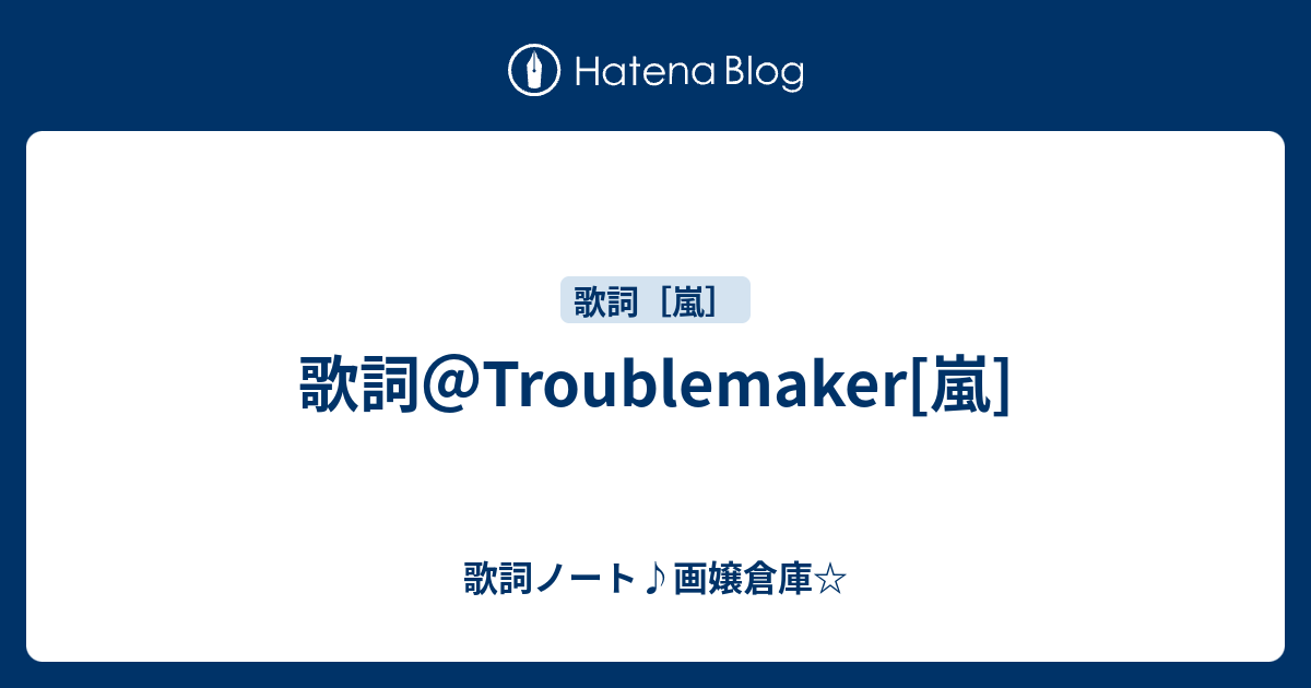 歌詞 Troublemaker 嵐 歌詞ノート 画嬢倉庫