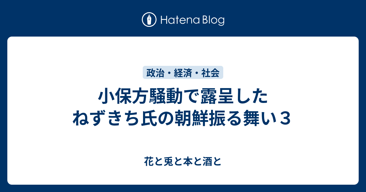 小保方騒動で露呈したねずきち氏の朝鮮振る舞い３ 花と兎と本と酒と