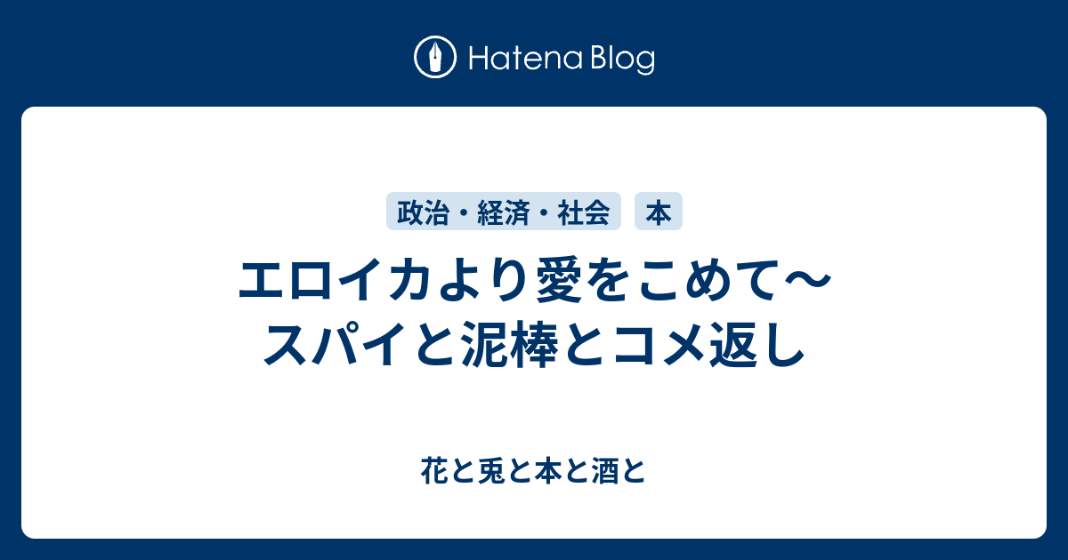 エロイカより愛をこめて スパイと泥棒とコメ返し 花と兎と本と酒と