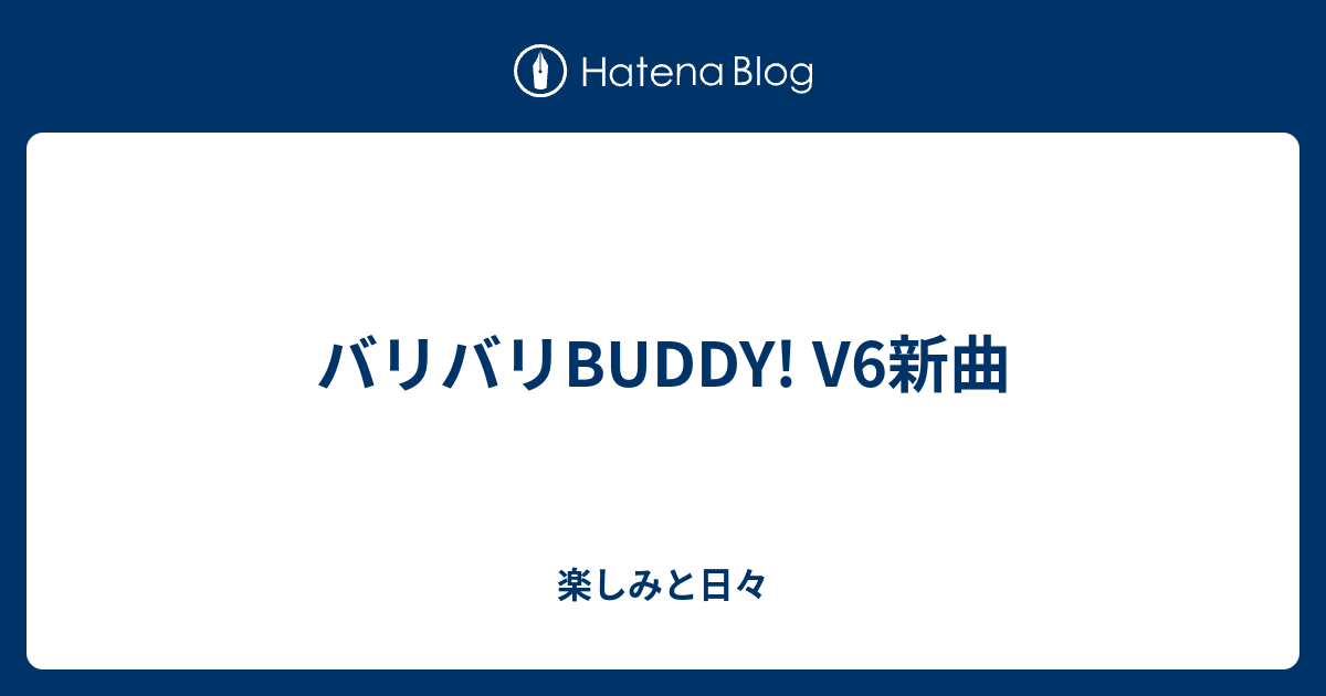 バリバリbuddy V6新曲 楽しみと日々