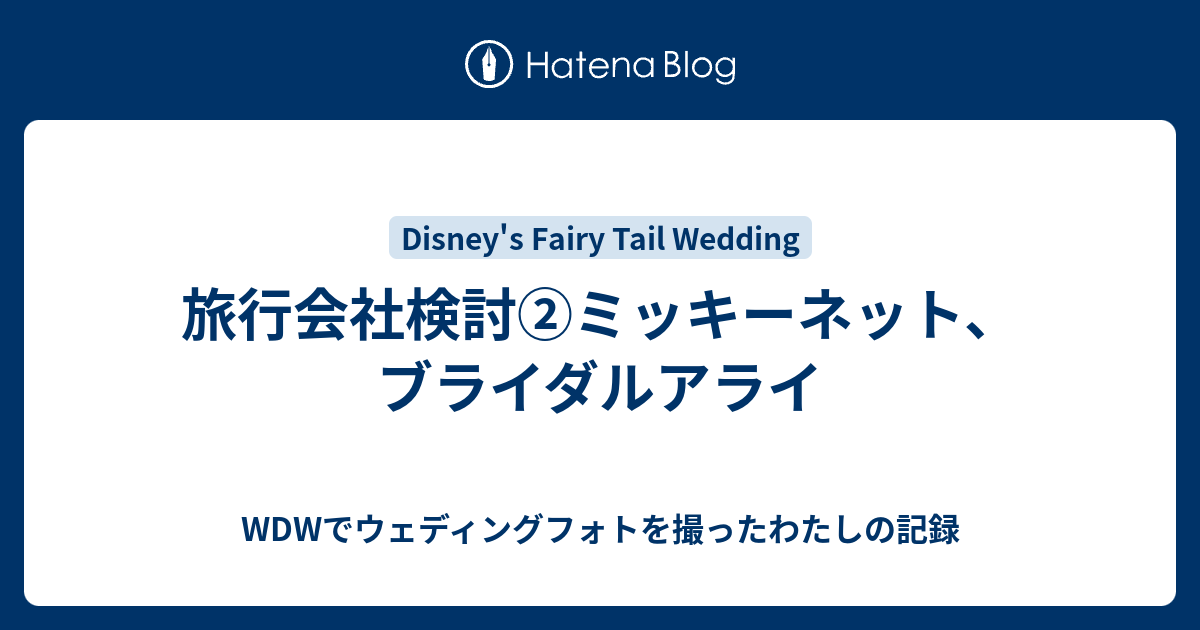 旅行会社検討 ミッキーネット ブライダルアライ Wdwでウェディングフォトを撮ったわたしの記録