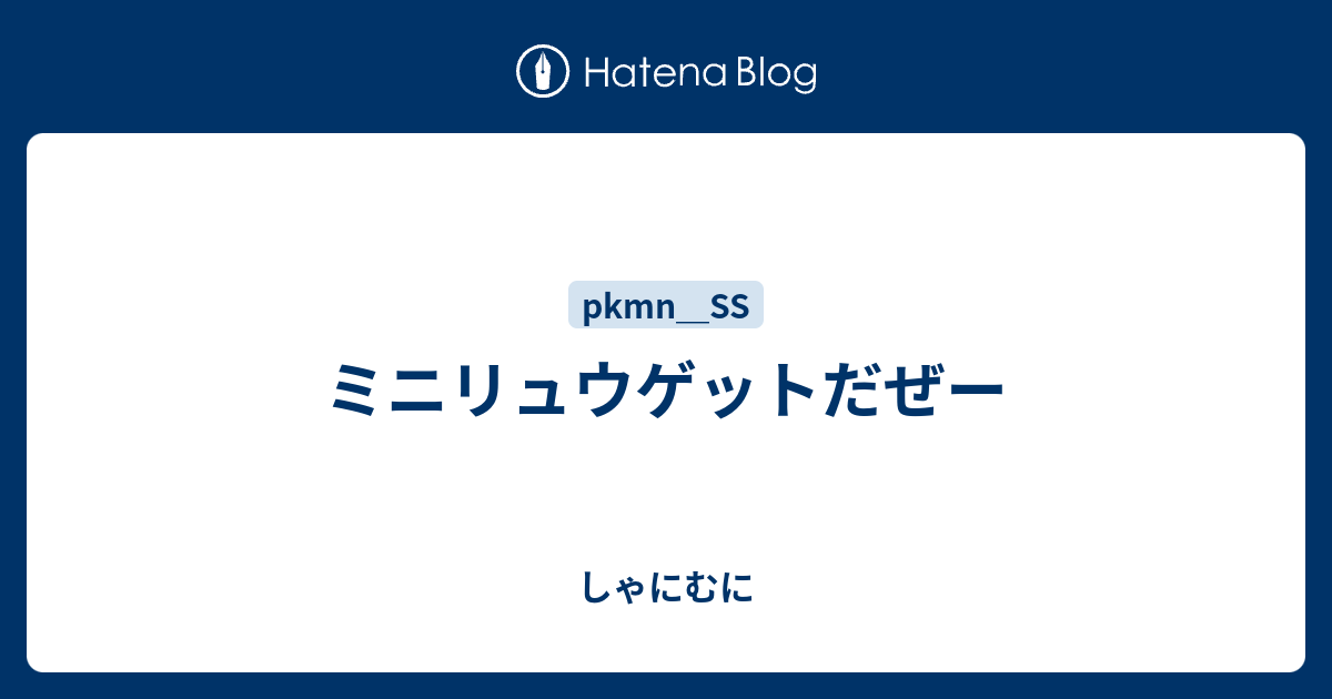 ミニリュウゲットだぜー しゃにむに