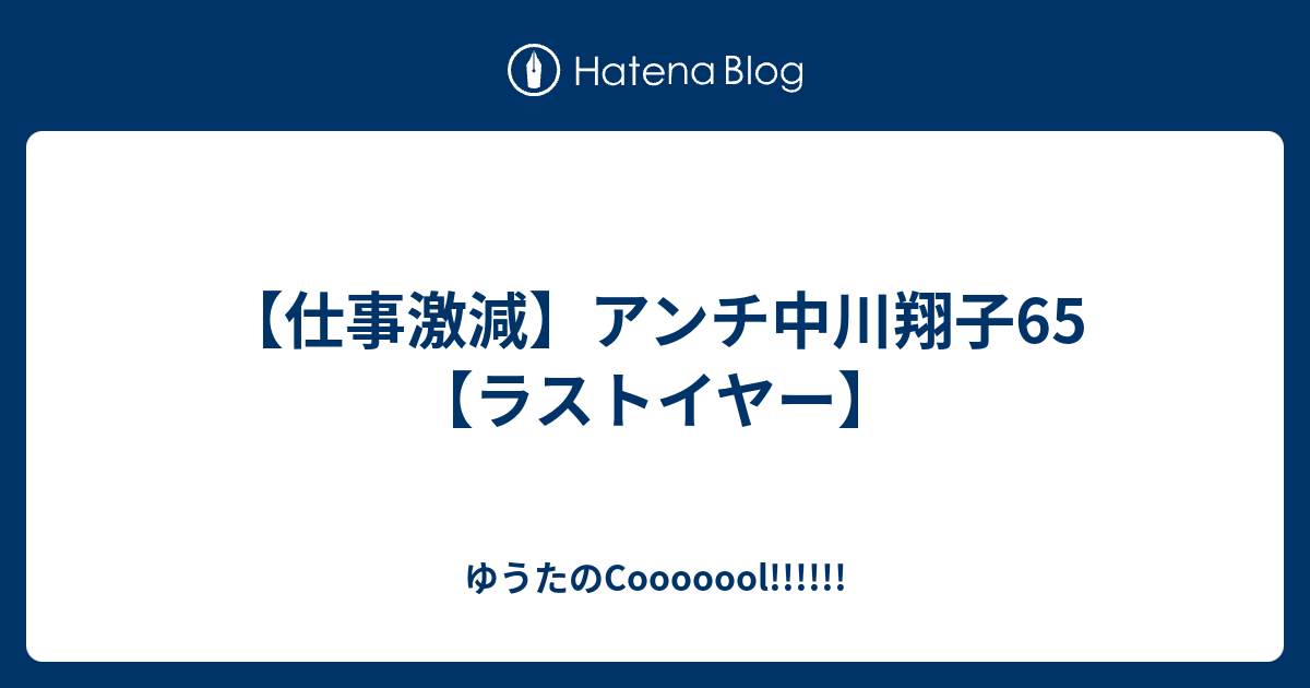 仕事激減 アンチ中川翔子65 ラストイヤー ゆうたのcooooool