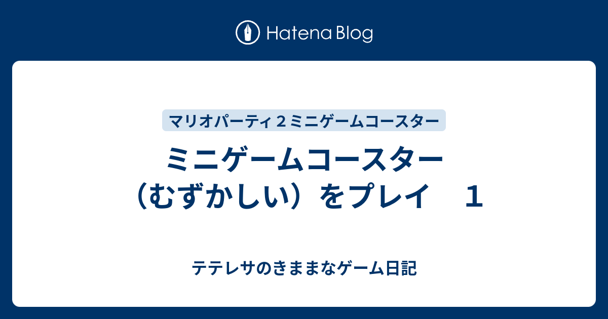 ミニゲームコースター むずかしい をプレイ １ テテレサのきままなゲーム日記