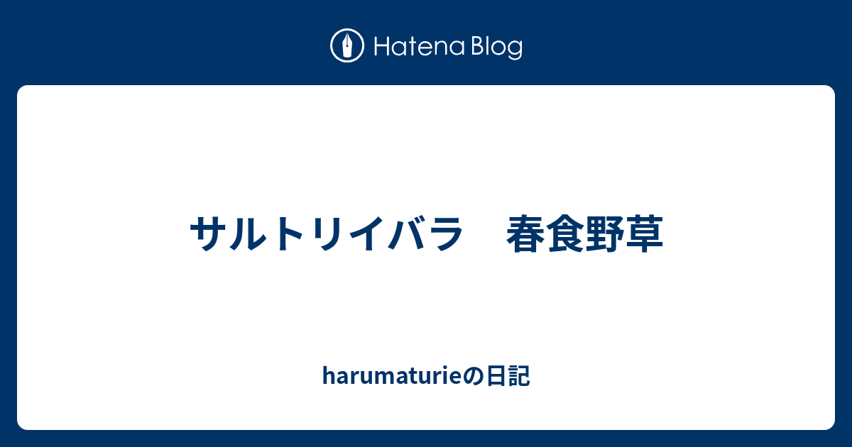 サルトリイバラ 春食野草 Harumaturieの日記