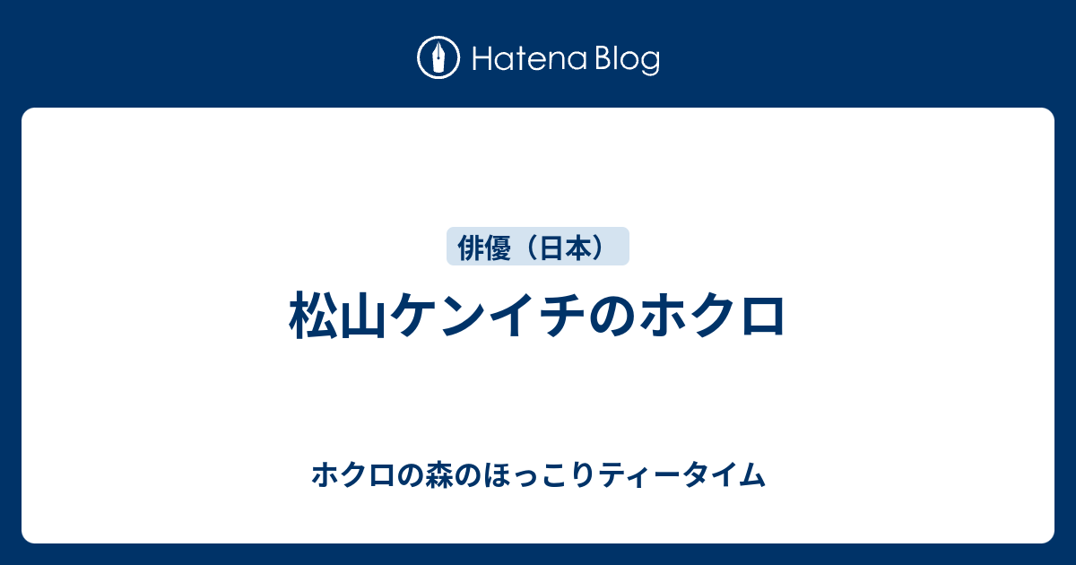 松山ケンイチのホクロ ホクロの森のほっこりティータイム