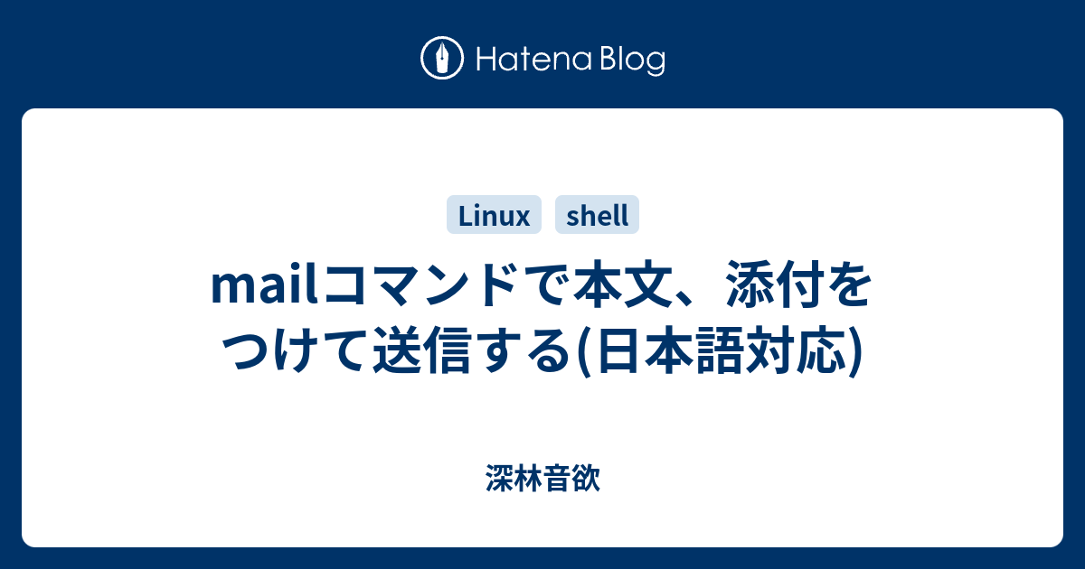 Mailコマンドで本文 添付をつけて送信する 日本語対応 深林音欲