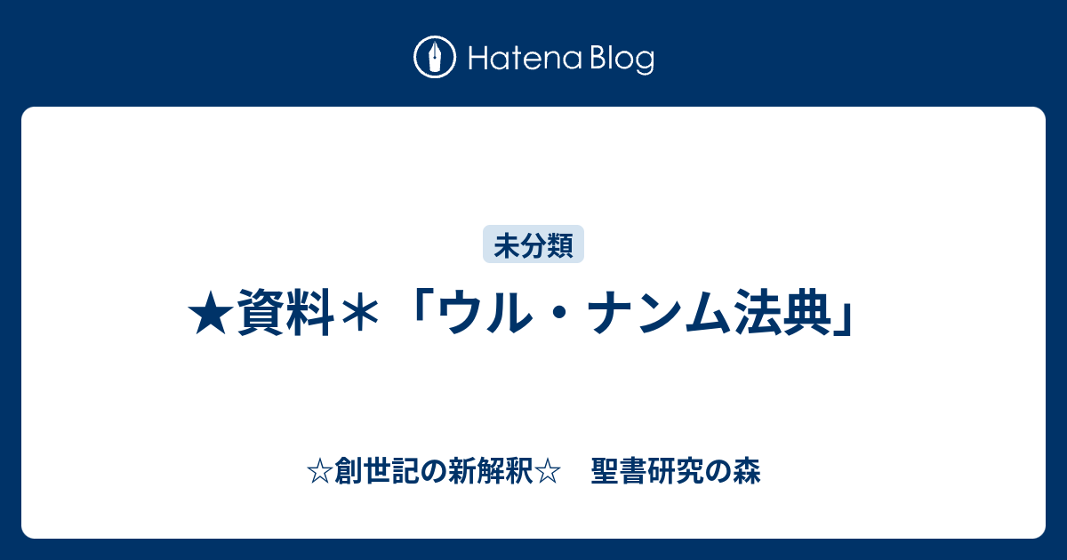 資料 ウル ナンム法典 創世記の新解釈 聖書研究の森